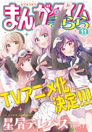 まんがタイムきらら 2022年11月号