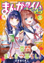 まんがタイムきらら 2022年12月号