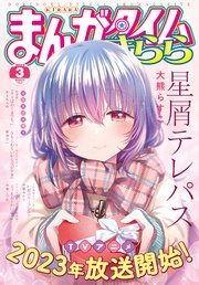 まんがタイムきらら 2023年3月号