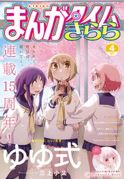 まんがタイムきらら 2023年4月号