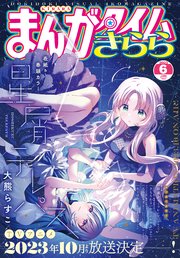 まんがタイムきらら 2023年6月号
