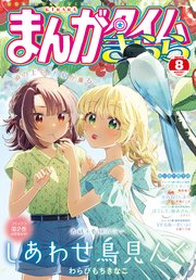 まんがタイムきらら 2023年8月号