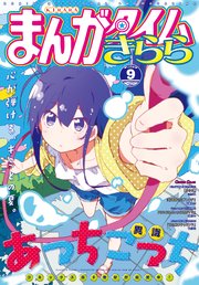 まんがタイムきらら 2023年9月号