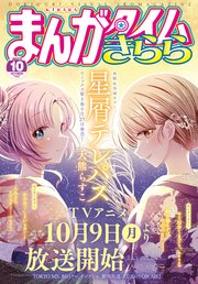 まんがタイムきらら 2023年10月号