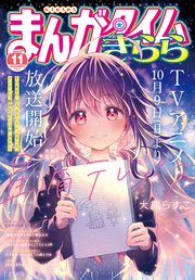 まんがタイムきらら 2023年11月号