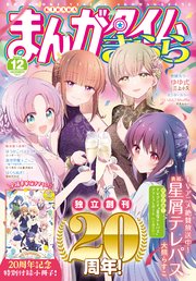 まんがタイムきらら 2023年12月号