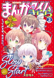 まんがタイムきらら 2024年3月号