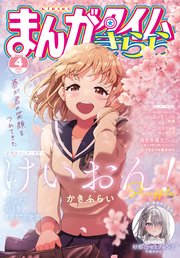まんがタイムきらら 2024年4月号