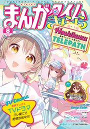 まんがタイムきらら 2024年8月号