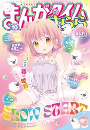 まんがタイムきらら 2024年10月号