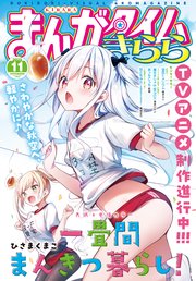 まんがタイムきらら　２０２５年１１月号