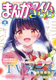 まんがタイムきらら　２０２６年４月号