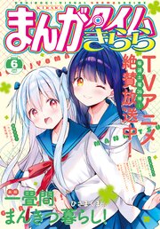 まんがタイムきらら　２０２６年６月号