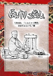 落語まんが ほんやらこばなし。(5)「浮世床」「こんにゃく問答」