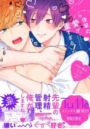 後輩の愛が重すぎる！