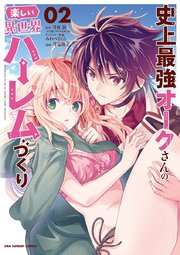 史上最強オークさんの楽しい異世界ハーレムづくり 2