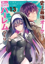 史上最強オークさんの楽しい異世界ハーレムづくり 13