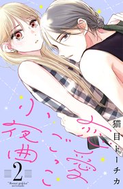 恋愛ごっこ小夜曲（2）