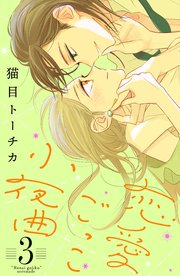 恋愛ごっこ小夜曲（3）