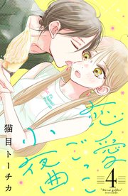恋愛ごっこ小夜曲（4）