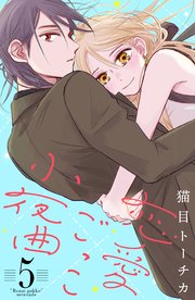 恋愛ごっこ小夜曲（5）