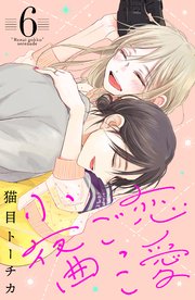恋愛ごっこ小夜曲（6）
