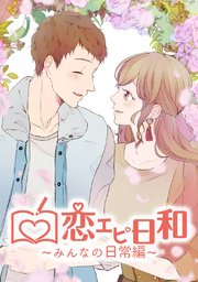 恋エピ日和～みんなの日常編～