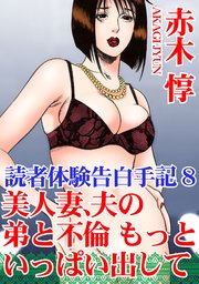 読者体験告白手記 8 美人妻、夫の弟と不倫 もっといっぱい出して