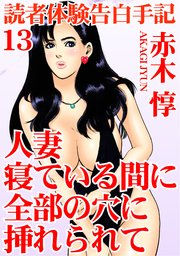 読者体験告白手記 13 人妻 寝ている間に全部の穴に挿れられて