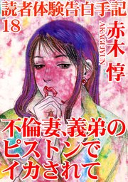 読者体験告白手記 18 不倫妻、義弟のピストンでイカされて