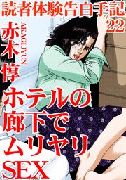 読者体験告白手記 22 ホテルの廊下でムリヤリSEX