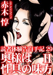 読者体験告白手記 29 奥様は性具の味方 II