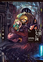 人間のいない国 ： 2 【コミックシーモア限定特典付き】