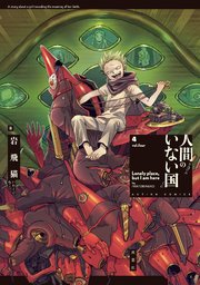 人間のいない国 ： 4 【コミックシーモア限定特典付き】