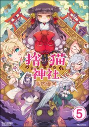 捨猫神社（分冊版） 【第5話】