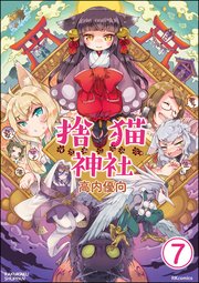 捨猫神社（分冊版） 【第7話】