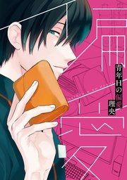 青年Hの偏愛