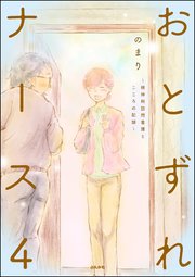 おとずれナース ～精神科訪問看護とこころの記録～ （4）
