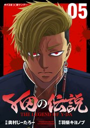 Y田の伝説 5