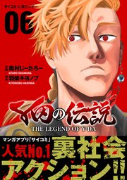 Y田の伝説 6