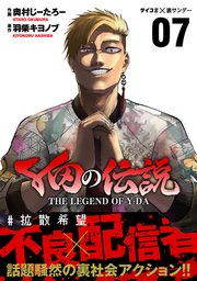 Y田の伝説 7