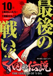 Y田の伝説 10