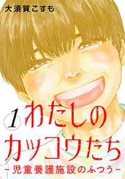 わたしのカッコウたち―児童養護施設のふつう―