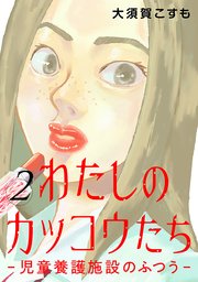 わたしのカッコウたち―児童養護施設のふつう―　2巻