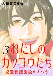 わたしのカッコウたち―児童養護施設のふつう― 3巻（完）