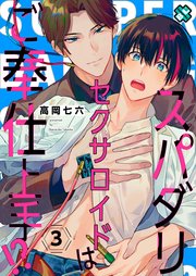 スパダリセクサロイドはご奉仕上手!? 3