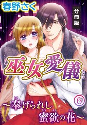 巫女愛儀～奉げられし蜜欲の花～【分冊版】（6）