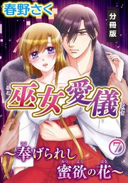 巫女愛儀～奉げられし蜜欲の花～【分冊版】（7）