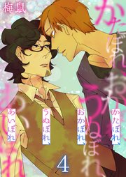 かたぼれ、おかぼれ、うぬぼれ、あいぼれ 4巻