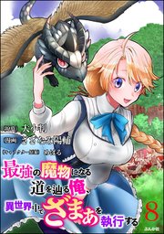 最強の魔物になる道を辿る俺、異世界中でざまぁを執行する コミック版（分冊版） 【第8話】
